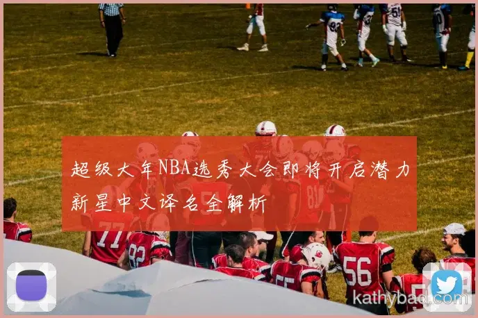 多特蒙德联赛大胜新援首秀梅开二度