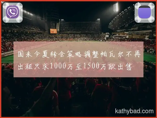 利物浦公布新赛季球衣号码 马林接过10号战袍