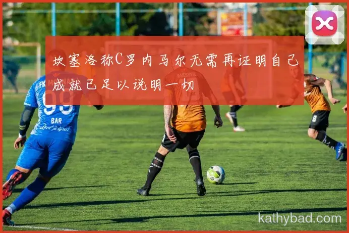 凯尔特人焦点战握手言和 榜首争夺进入白热化