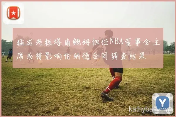 掘金与雄鹿巅峰对决 球迷翘首期待冠军之争