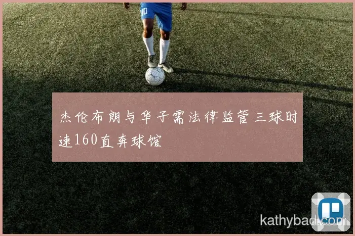 萨卡强调全队团结合作是胜利关键 下一场仍需保持警惕