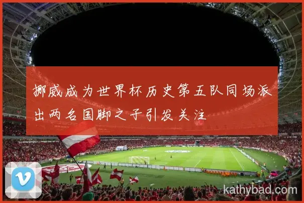 国足与雄鹿巅峰对决 球迷翘首期待冠军之争